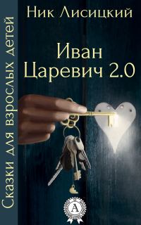 Обложка книги «Иван Царевич 2.0»