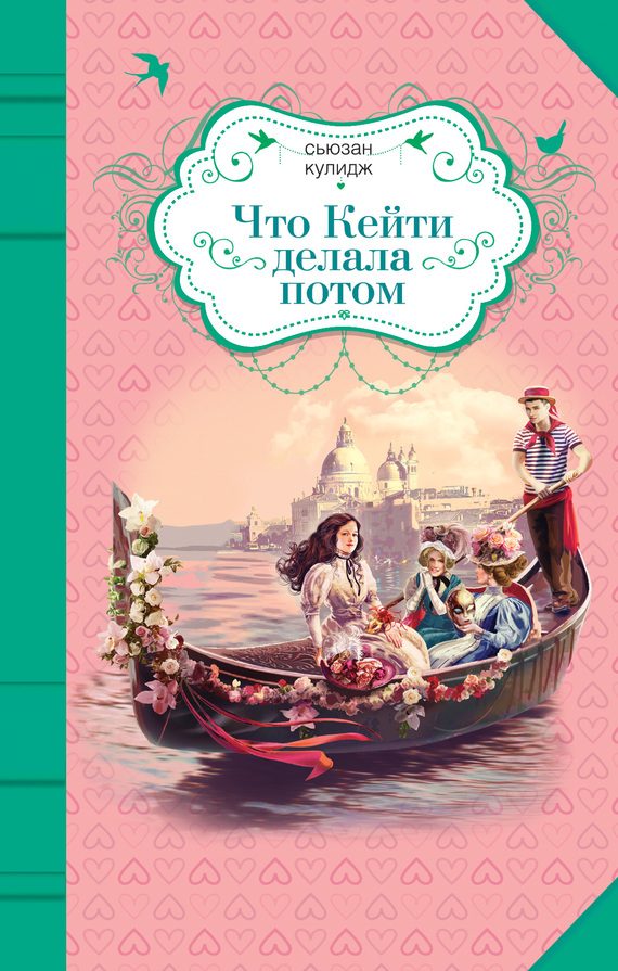 Обложка книги «Что Кейти делала потом»