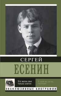 Обложка книги «Эта жизнь мне только снится»