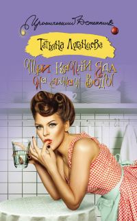 Обложка книги «Три капли яда на стакан воды»