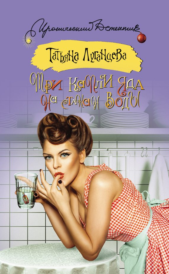 Обложка книги «Три капли яда на стакан воды»