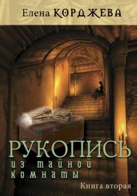 Обложка книги «Рукопись из тайной комнаты. Книга вторая»
