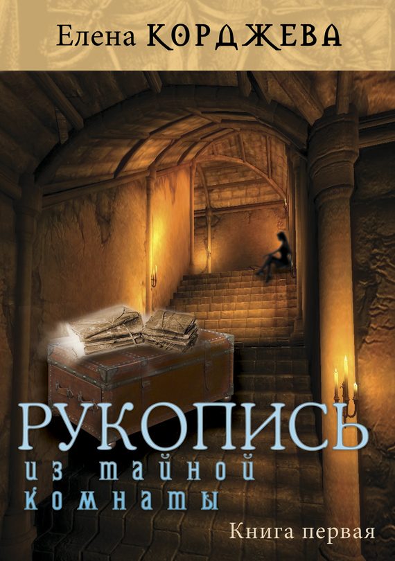 Обложка книги «Рукопись из тайной комнаты. Книга первая»
