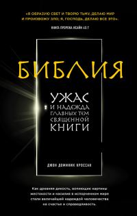 Обложка книги «Библия. Ужас и надежда главных тем священной книги»