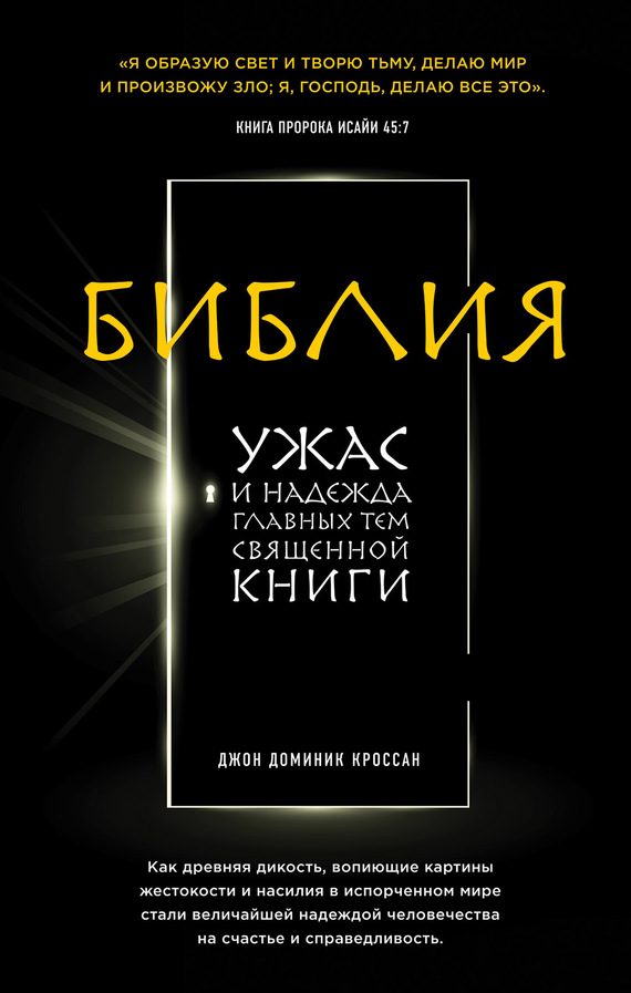 Обложка книги «Библия. Ужас и надежда главных тем священной книги»