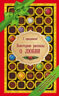Обложка книги «С праздником! Новогодние рассказы о любви»