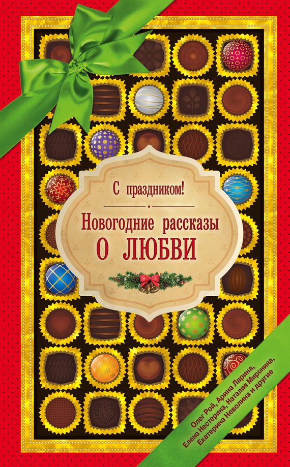 Обложка книги «С праздником! Новогодние рассказы о любви»