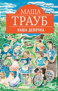 Обложка книги «Наша девочка»