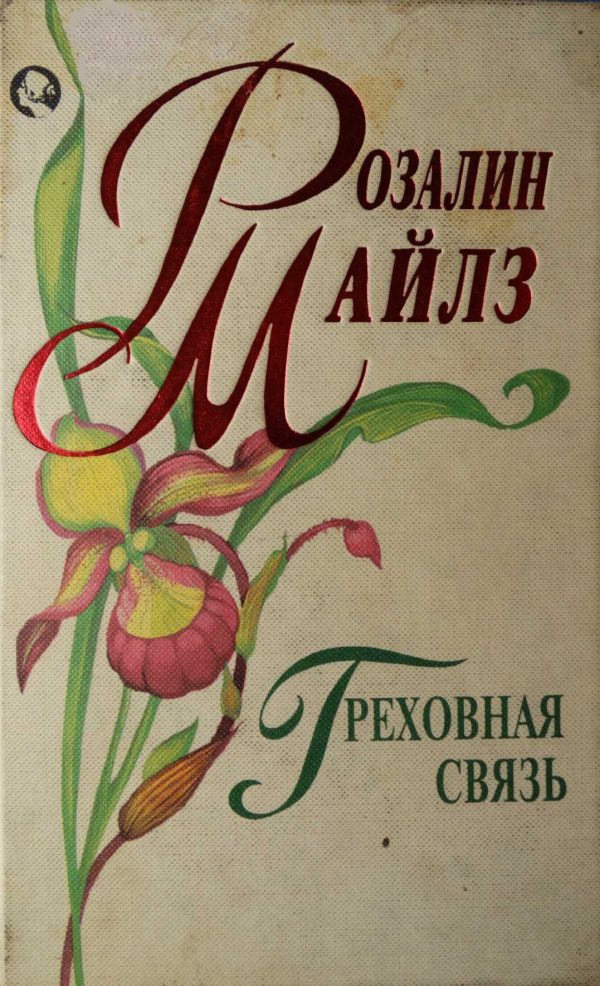 Обложка книги «Греховная связь»