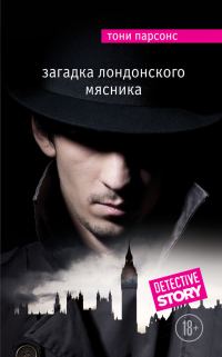 Обложка книги «Загадка лондонского Мясника»