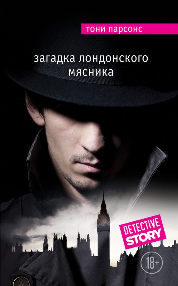 Обложка книги «Загадка лондонского Мясника»