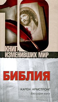 Обложка книги «Библия: Биография книги»