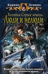 Обложка книги «Люди и нелюди»