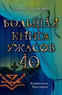 Обложка книги «Большая книга ужасов — 40»