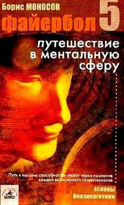 Обложка книги «Файербол-5: Путешествие в ментальную сферу»
