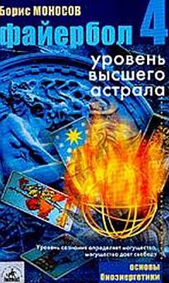 Обложка книги «Файербол-4: Уровень высшего астрала»