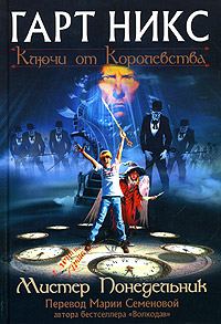 Обложка книги «Мистер Понедельник»
