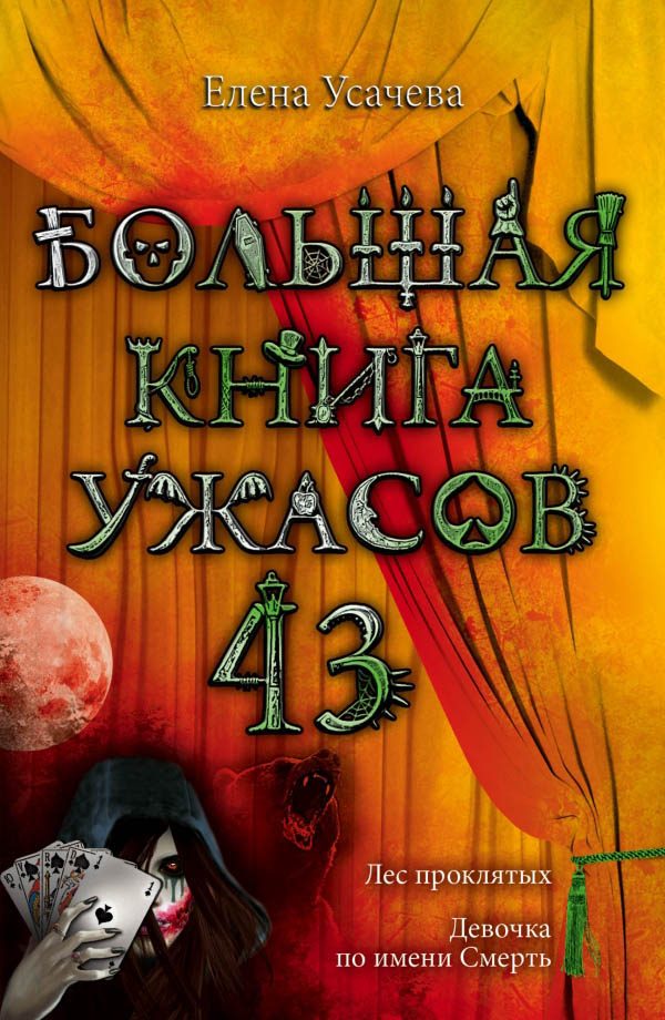 Обложка книги «Большая книга ужасов — 43»