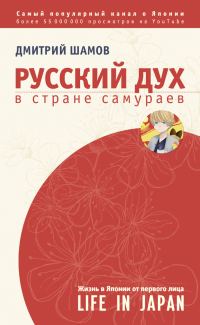 Обложка книги «Русский дух в стране самураев»