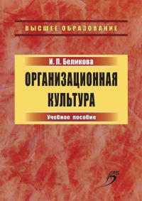 Обложка книги «Организационная культура. Учебное пособие»