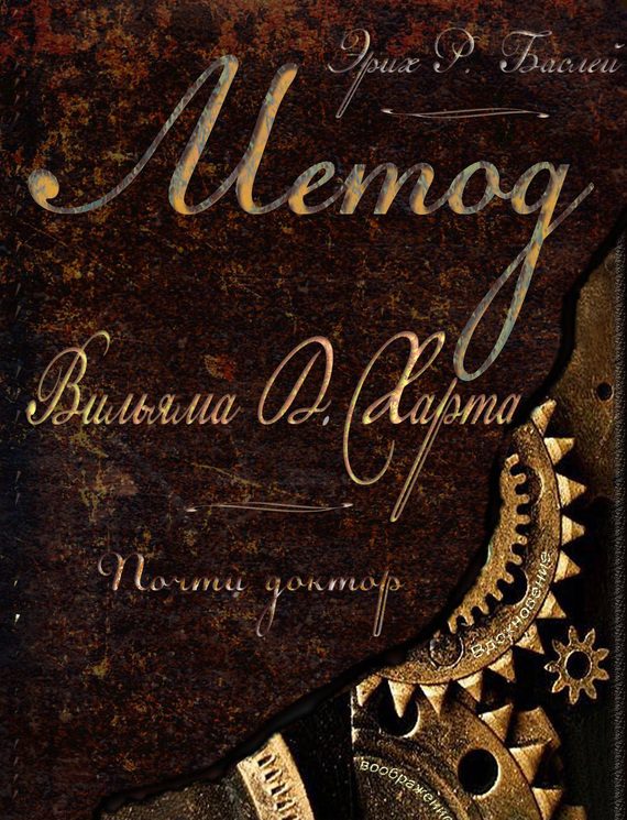 Обложка книги «Метод Вильяма Д. Харта. Почти доктор»