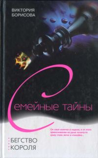 Обложка книги «Бегство Короля»