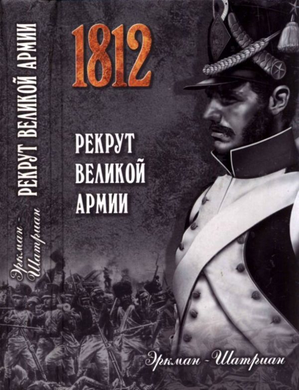 Обложка книги «Рекрут Великой армии»