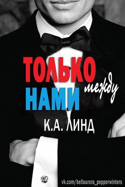 Обложка книги «Только между нами»
