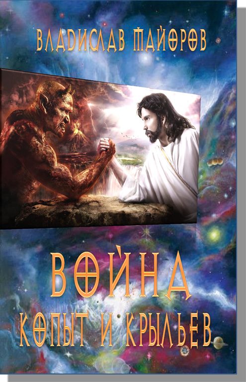 Обложка книги «Война копыт и крыльев.»