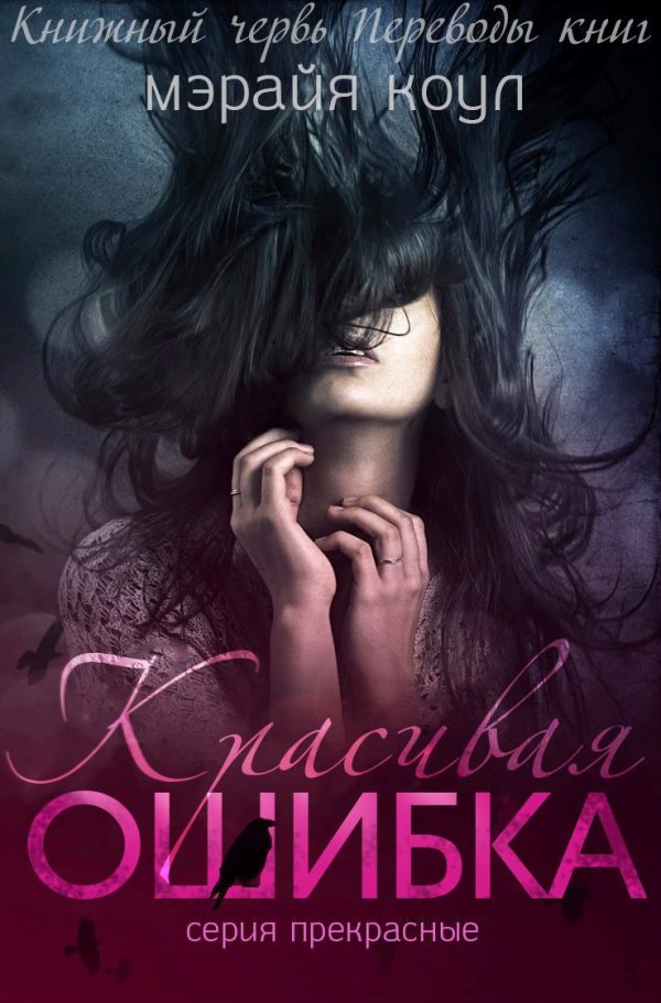 Обложка книги «Красивая ошибка»