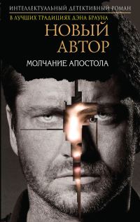 Обложка книги «Молчание Апостола»