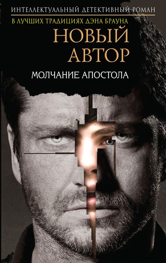 Обложка книги «Молчание Апостола»