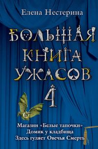 Обложка книги «Большая книга ужасов — 4»