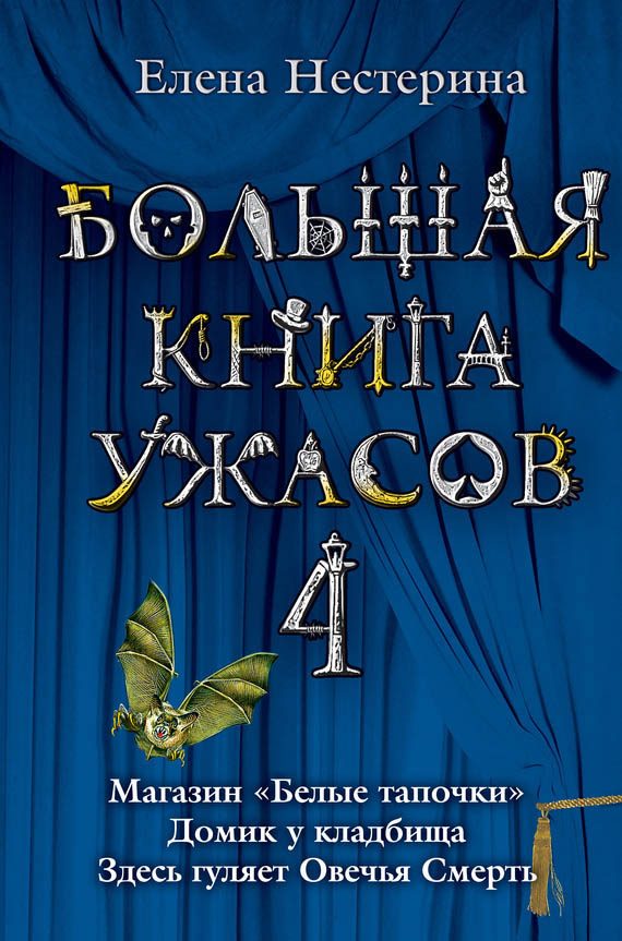 Обложка книги «Большая книга ужасов — 4»