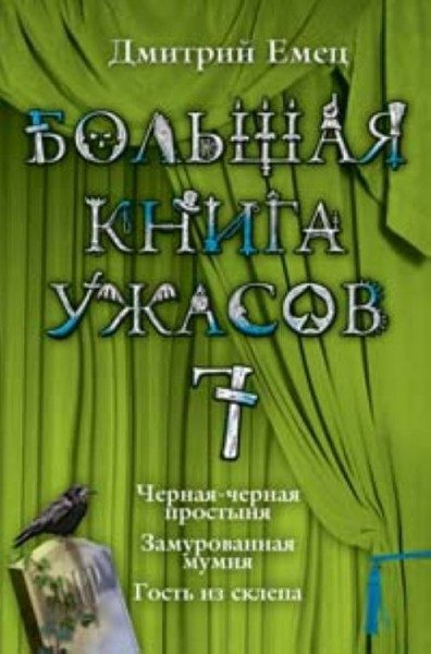 Обложка книги «Большая книга ужасов — 7»