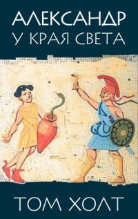 Обложка книги «Александр у края света»