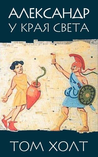 Обложка книги «Александр у края света»