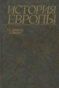 Обложка книги «Древняя Европа»