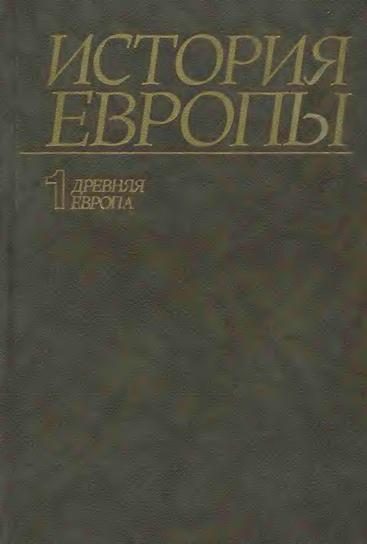 Обложка книги «Древняя Европа»