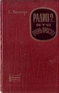 Обложка книги «Радио?.. Это очень просто!»