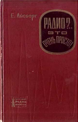 Обложка книги «Радио?.. Это очень просто!»
