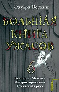 Обложка книги «Большая книга ужасов — 6»