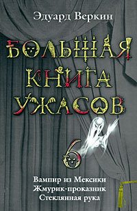 Обложка книги «Большая книга ужасов — 6»