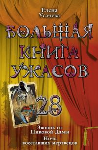 Обложка книги «Большая книга ужасов – 28»