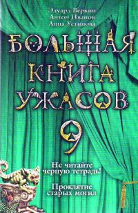 Обложка книги «Большая книга ужасов — 9»