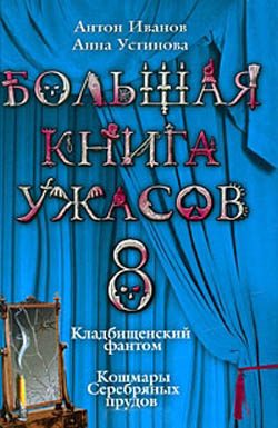 Обложка книги «Большая книга ужасов — 8»