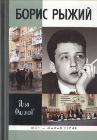 Обложка книги «Борис Рыжий. Дивий Камень»