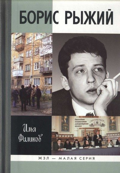 Обложка книги «Борис Рыжий. Дивий Камень»