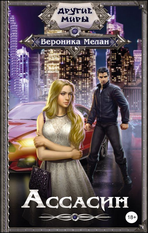 Обложка книги «Ассасин»