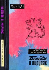 Обложка книги «Беседы о вирусах»